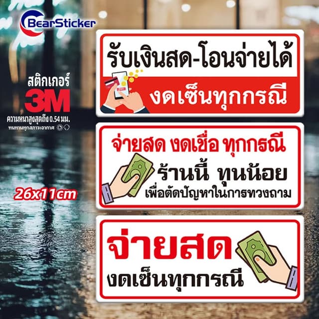 ป้ายจ่ายสดงดเซ็น รับเงินสดหรือโอน มีหลายแบบครับ ป้ายไวนิล หรือ สติ๊กเกอร์ มีหลายแบบ ป้ายงดเซ็น งดเซ็น…