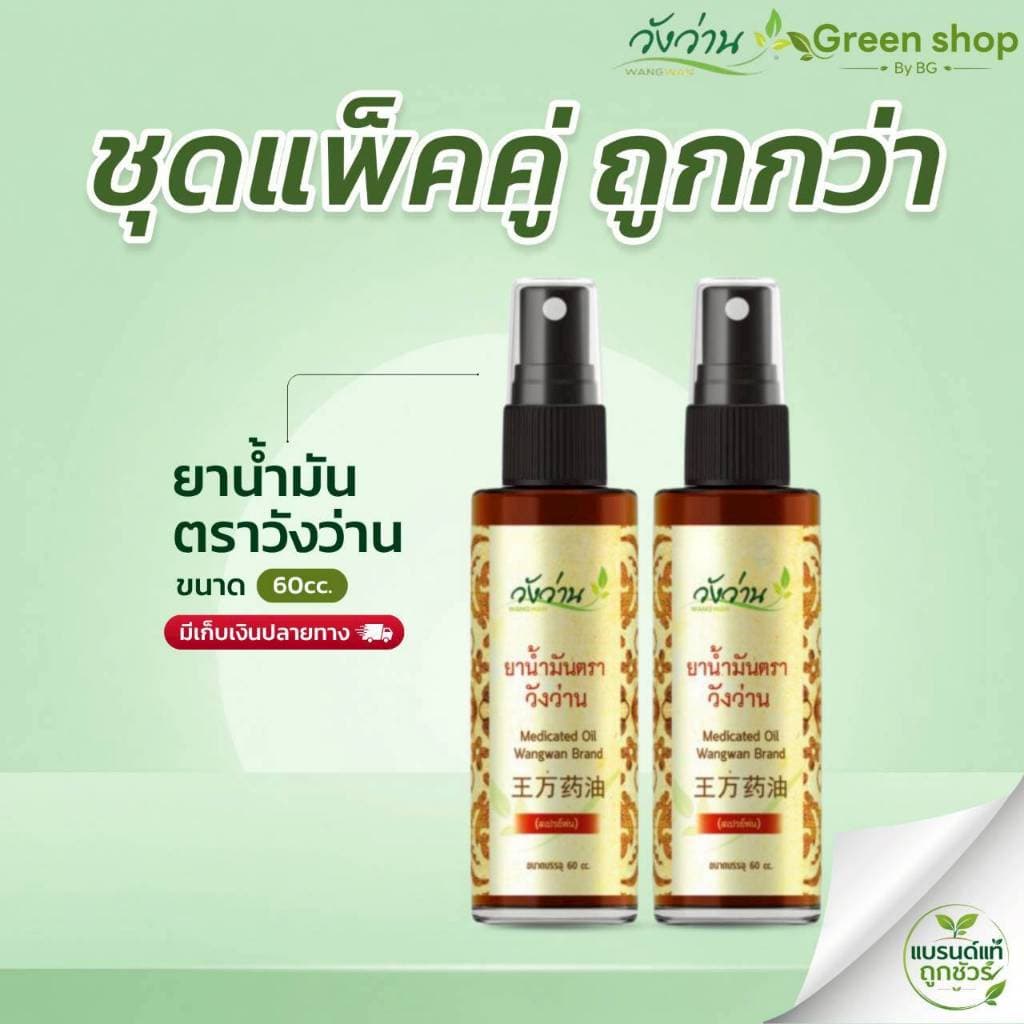 ชุดคู่ 2 ขวด น้ํามันวังว่าน ขวดสเปรย์ 60cc. [สินค้าขายดี]