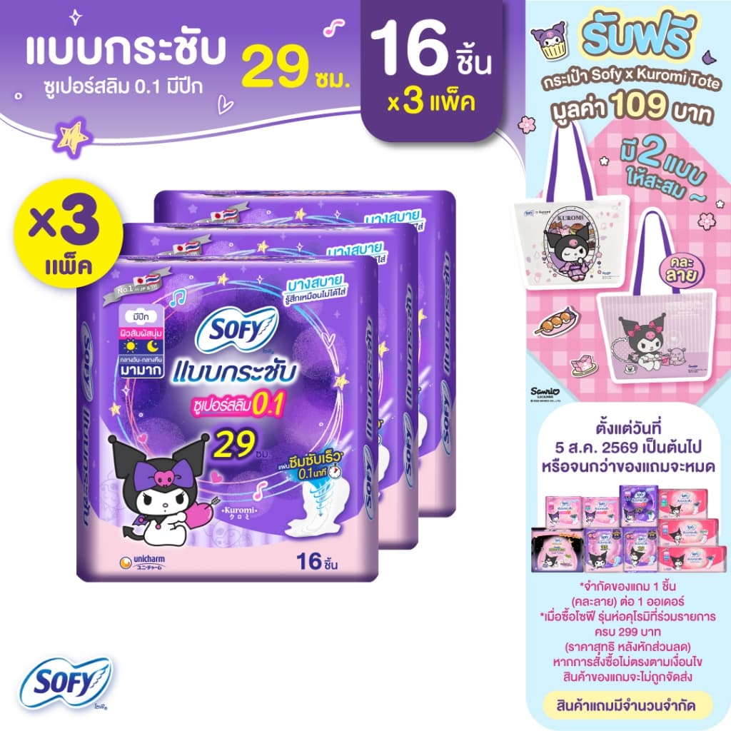 Sofy โซฟี แบบกระชับ ซูเปอร์อัลตร้า สลิม 0.1 ผ้าอนามัยสําหรับกลางคืน แบบมีปีก 29 ซม. จํานวน 16 ชิ้น (3 แพ็ค)