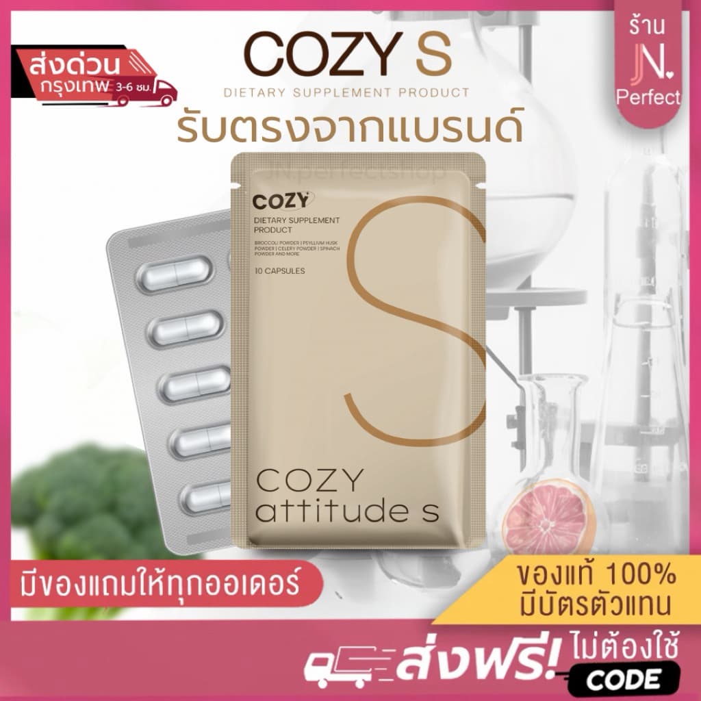 โคซี่ Cozy พร้อมส่ง [📍ส่งด่วนในวัน | มีบัตรตัวแทน!!️] Cozy pro fiber ไฟเบอร์รสกีวี่
