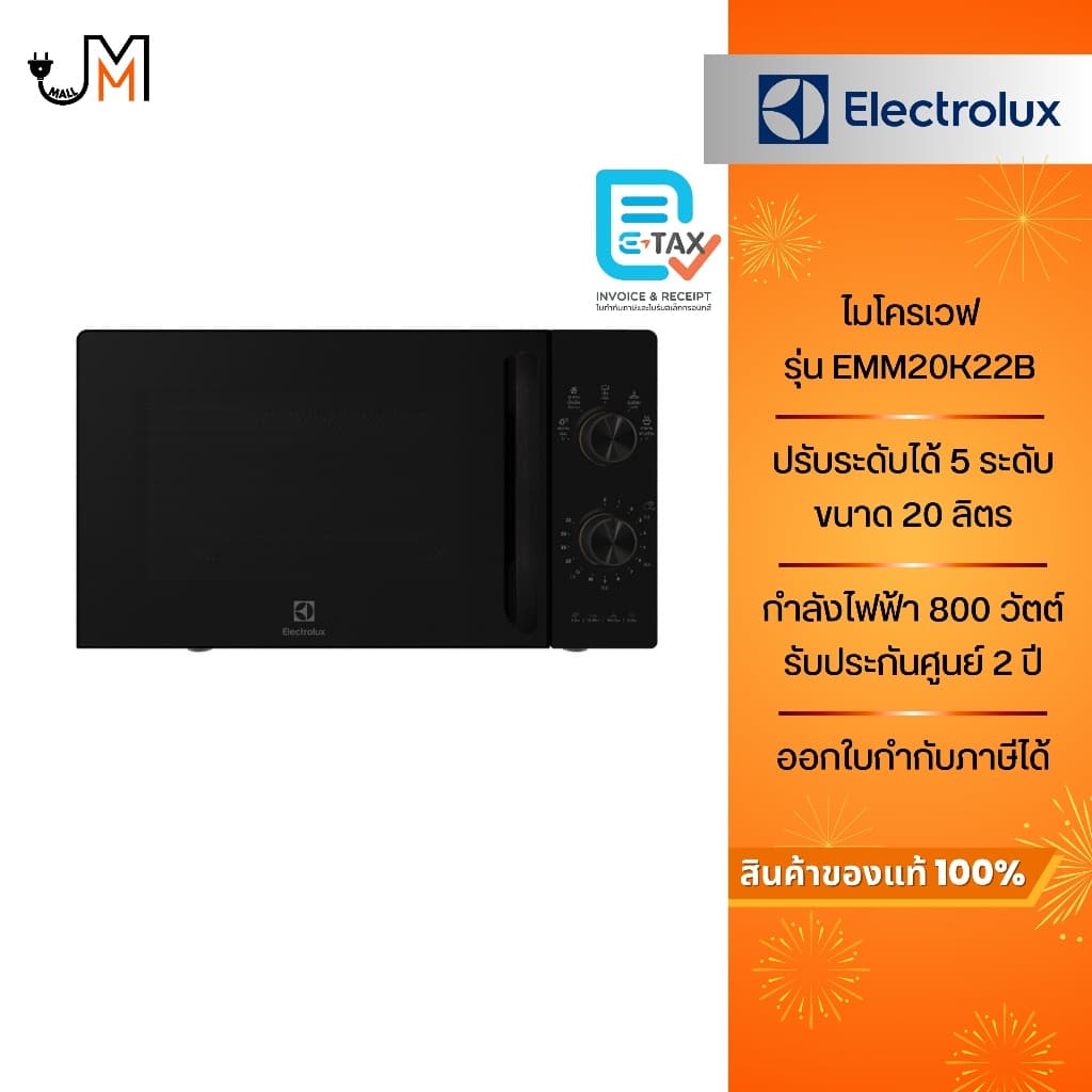 Electrolux ไมโครเวฟ ขนาด 20 ลิตร กําลังไฟ 800 วัตต์ รุ่น EMM20K22B