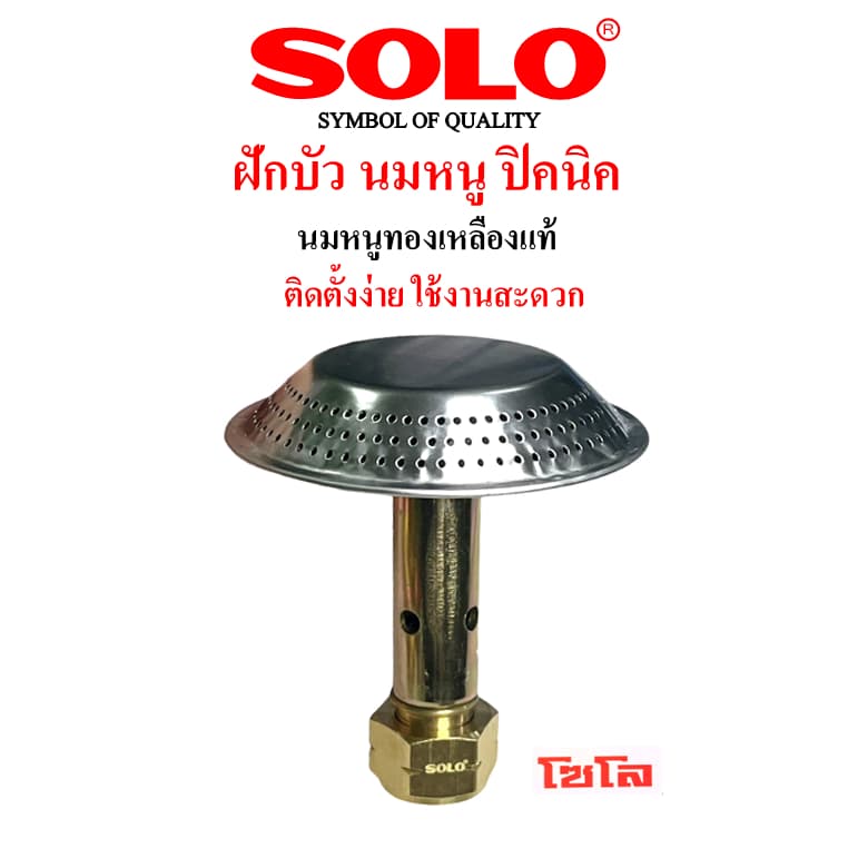 SOLO ฝักบัวปิคนิค+นมหนูทองเหลือง สําหรับถังปิคนิค จิ๋วแจ๋ว 4 kg.