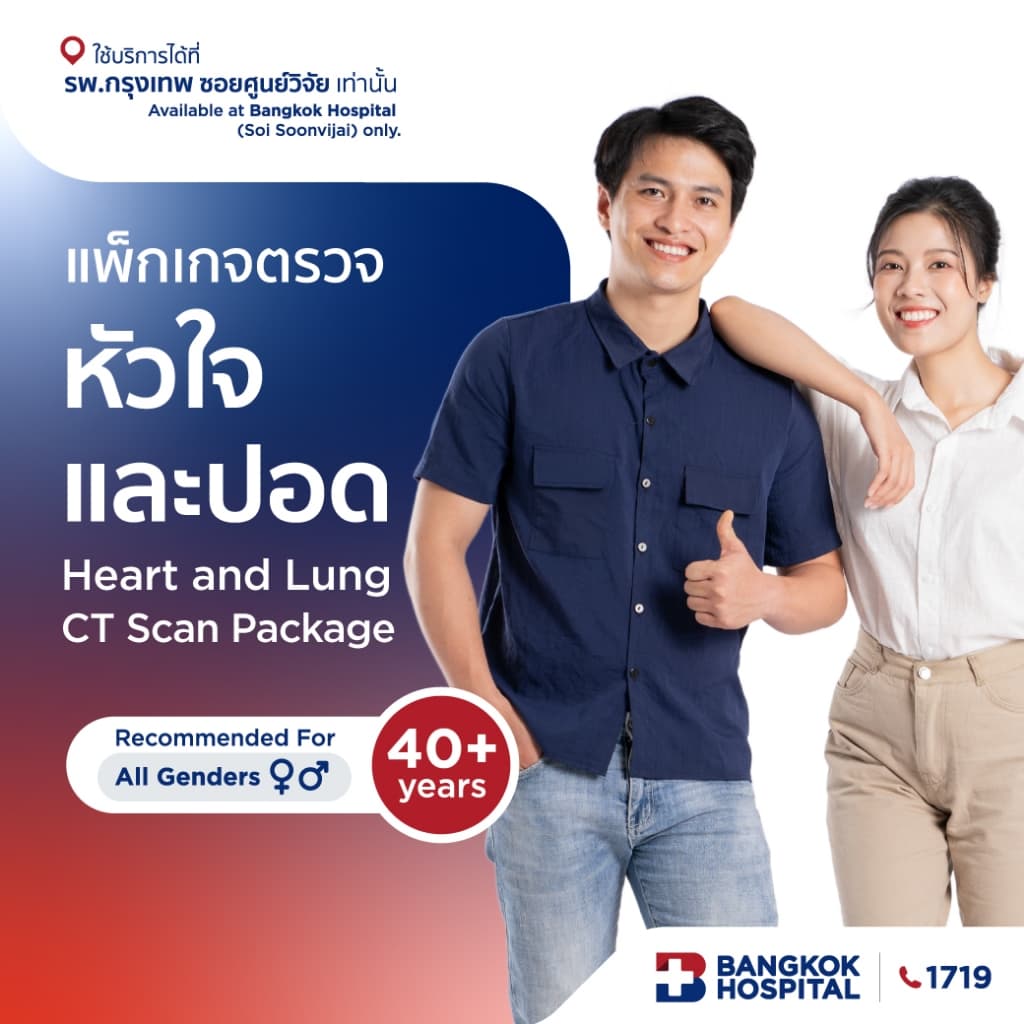 แพ็กเกจตรวจหัวใจและปอด Heart and Lung CT Scan Package - Bangkok Hospital [E-Coupon]
