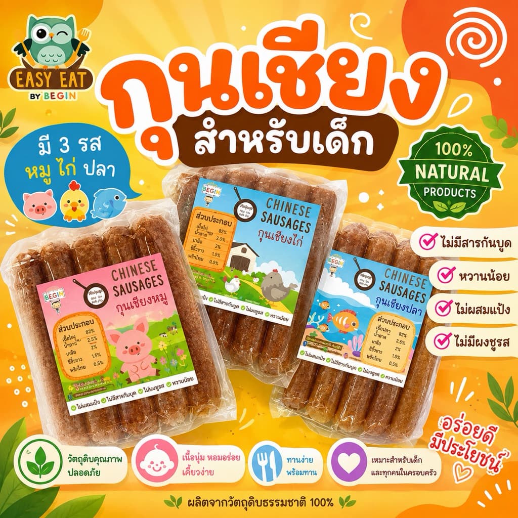 กุนเชียงเด็ก เนื้อหมู ไก่ ปลาล้วนๆ ปลอดสาร ไม่มีผงชูรส หวานน้อย กุนเชียงสําหรับเด็ก อาหารเด็ก กุนเชียงสุขภาพ…