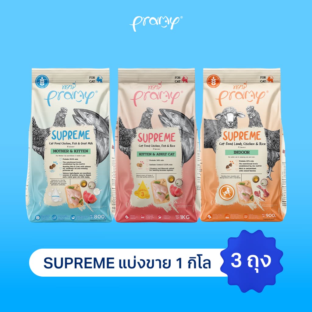 Pramy Supreme พรามี่ ซุพรีม อาหารเม็ดแมว ขนาด 800g - 1kg
