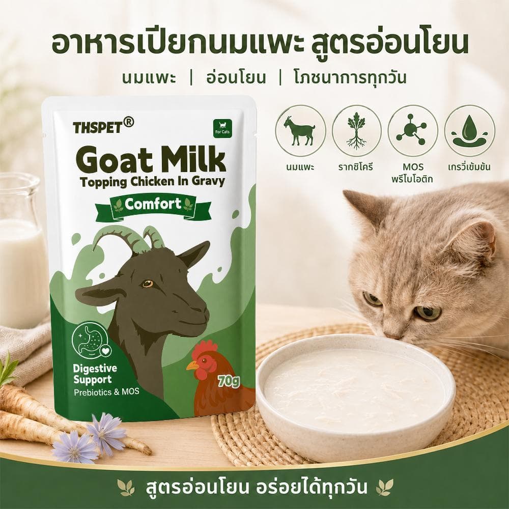 THSPET Goat Milk Comfor tขนมแมวเลีย นมแพะ ท็อปปิ้งไก่ บํารุงระบบย่อย MOS อาหารเปียกแมว 70g