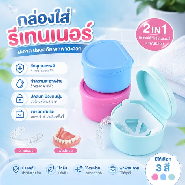 Missyouhome พร้อมส่ง กล่องรีเทนเนอร์ กล่องเก็บฟันปลอม