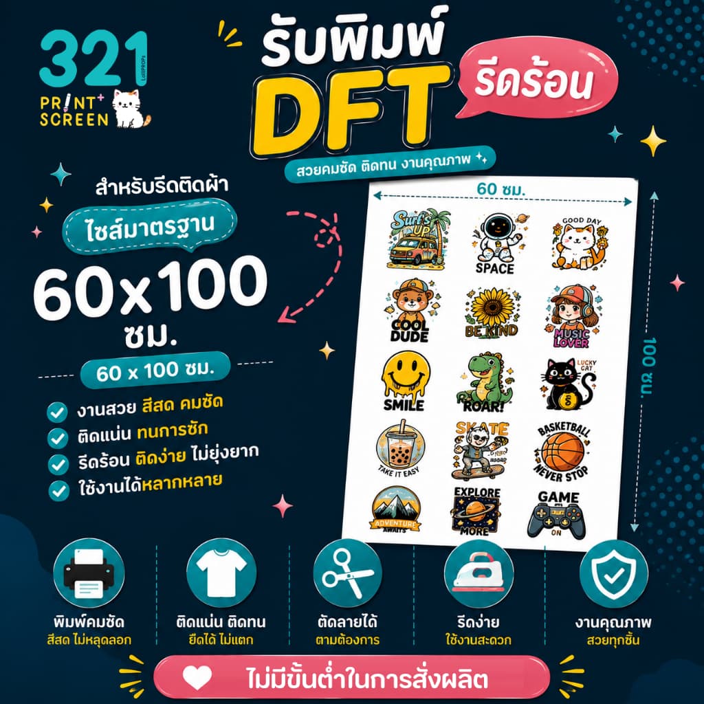 DFT รีดร้อน [ขนาด 60x100 ซม.] สําหรับรีดติดผ้า เสื้อผ้า กระเป๋า ผ้ากันเปื้อน