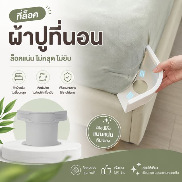 ที่ล็อคผ้าปูที่นอนกันหลุด ใช้งานง่าย แข็งแรง ช่วยยึดผ้าปูแน่น กระชับทุกมุมเพิ่มความสะดวกสบายในการนอน