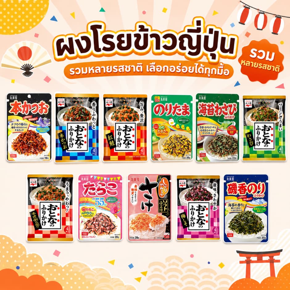 ผงโรยข้าวญี่ปุ่น สินค้าจากญี่ปุ่น มีหลายรสชาติทานกับข้าวสวยร้อนๆ เหมาะสําหรับทุกวัย