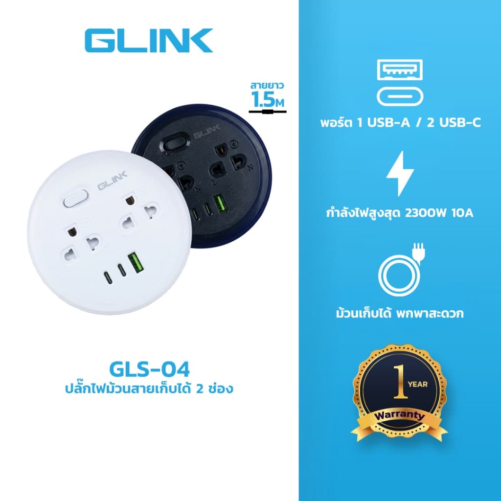 GLINK GLS-04 ปลั๊กไฟม้วนเก็บได้ 2 ช่อง 2 USB-C 1 USB สาย 1.5 เมตร 2300W 10A
