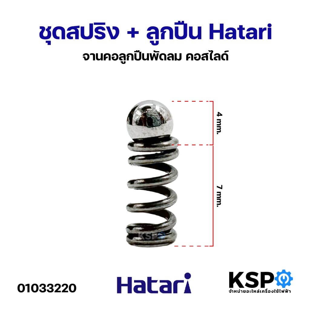 ชุด สปริง + ลูกปืน Hatari ฮาตาริ จานคอลูกปืนพัดลม คอสไลด์ อะไหล่พัดลม