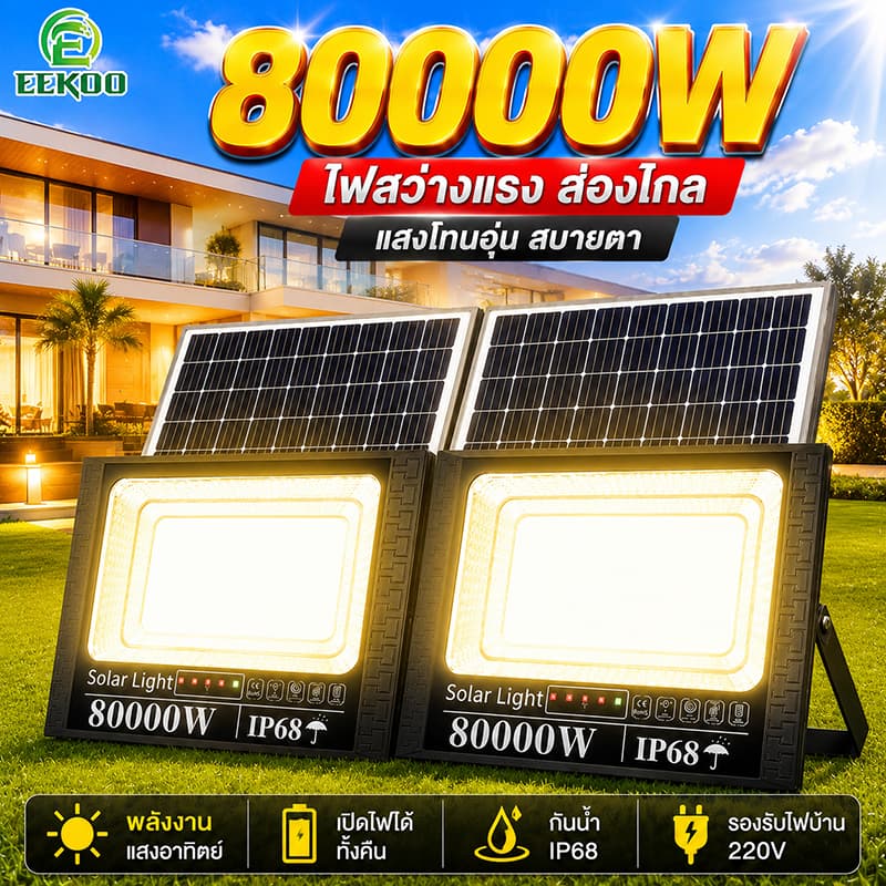 EEKOO【ซื้อ1แถม1】ไฟโซล่าเซลล์ 80000W Warm Light LED ไฟสปอร์ตไลท์ IP68 กันน้ํา กันฟ้าผ่า…