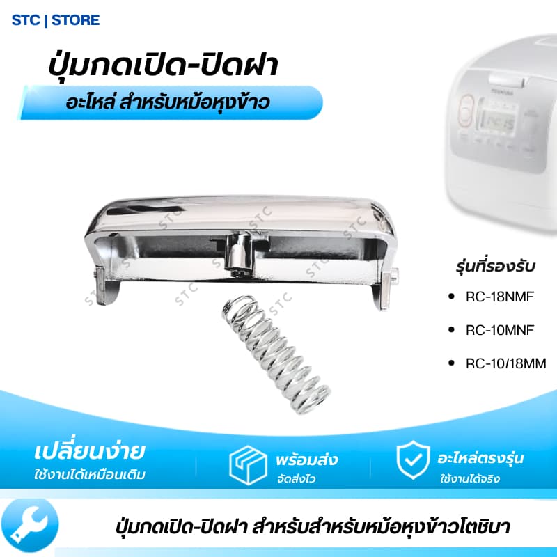 ปุ่มกดหม้อหุงข้าว Toshiba RC-10NMF/ RC-18MNF อะไหล่หม้อหุงข้าว ตัวล็อกฝา พร้อมสปริง
