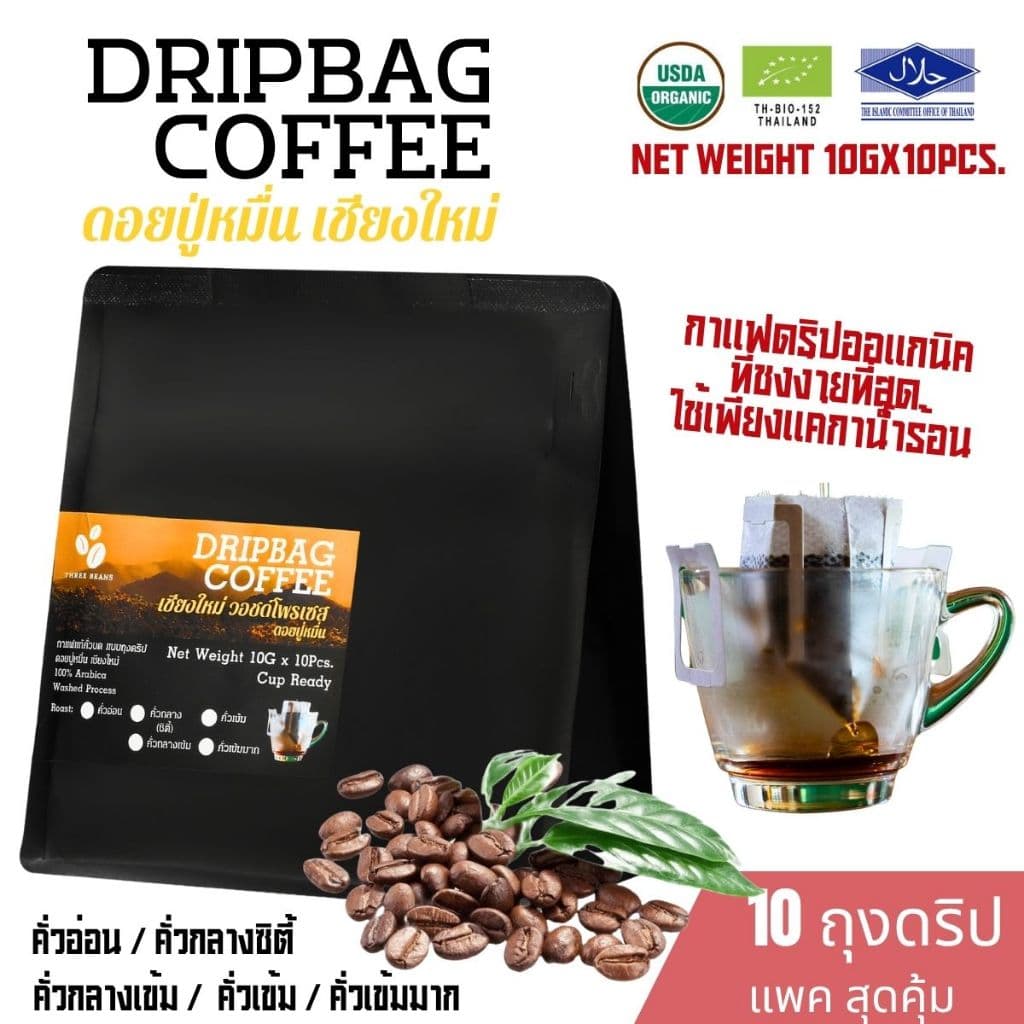 กาแฟดริปออแกนิค กาแฟเชียงใหม่ วอชด์โพรเซส ดอยปู่หมื่น 10gx10 ถุงดริป Drip Bag coffee อราบิก้าแท้100%…