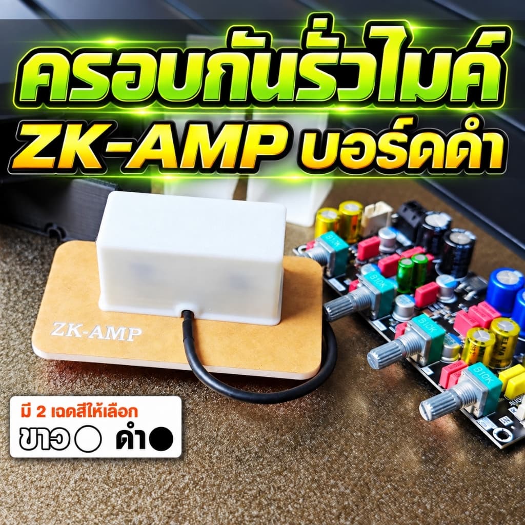 ฝาครอบกันรั่วไมค์ZK-AMP บอร์ดดํา