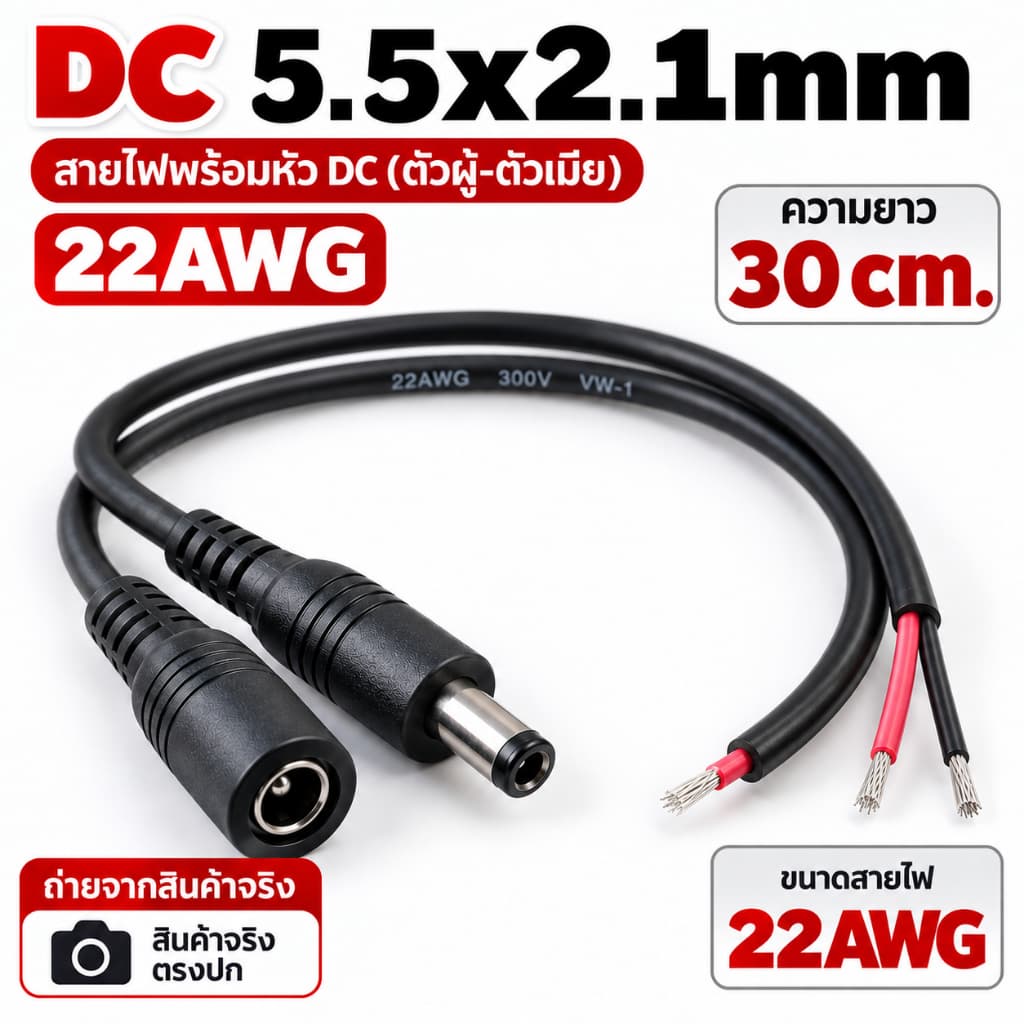 สายไฟ DC 5.5*2.1 (Male-Female) สาย 22 AWG ยาว 30 cm. ขั้วสายไฟ สายไฟมาตรฐาน แข็งแรง ทนทา Power Cable
