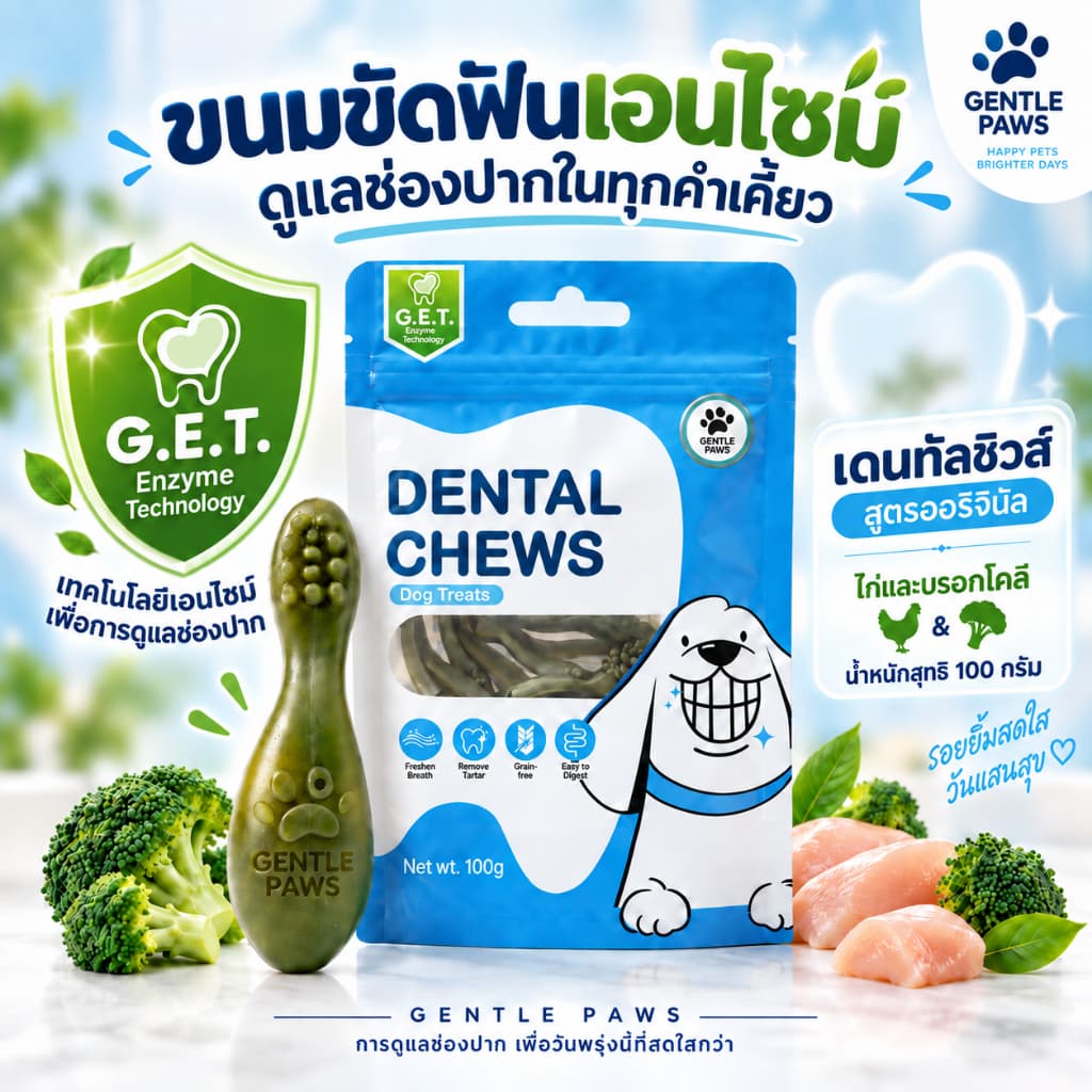 Gentle Paws ขนมขัดฟันเอนไซม์ Dental Chews สําหรับสุนัข รสไก่และบรอคโคลี่ ขนาด 100 กรัม
