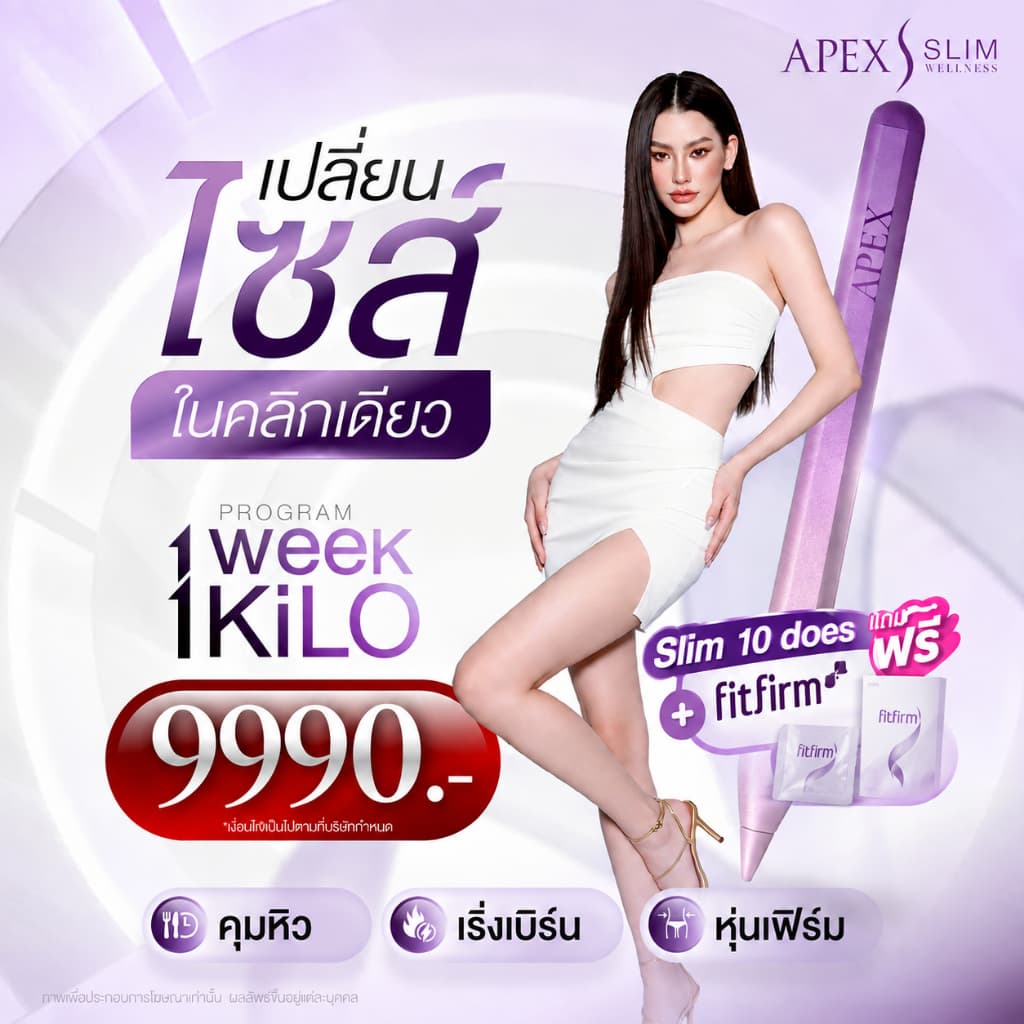 10.10 [E-Voucher] APEX โปรแกรมเร่งเผาพลาญ Slim m 10 does แถม ฟรี fitfirm นวดลดกระชับสัดส่วน 1 ครั้ง ราคา 9,990