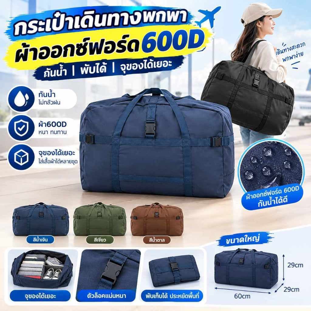 กระเป๋าเดินทางพกพา 600D ผ้าออกซ์ฟอร์ด กันน้ํา พับได้ จุของได้เยอะ ใส่เสื้อผ้า หนา ทนทาน เหมาะเดินทางไกล…