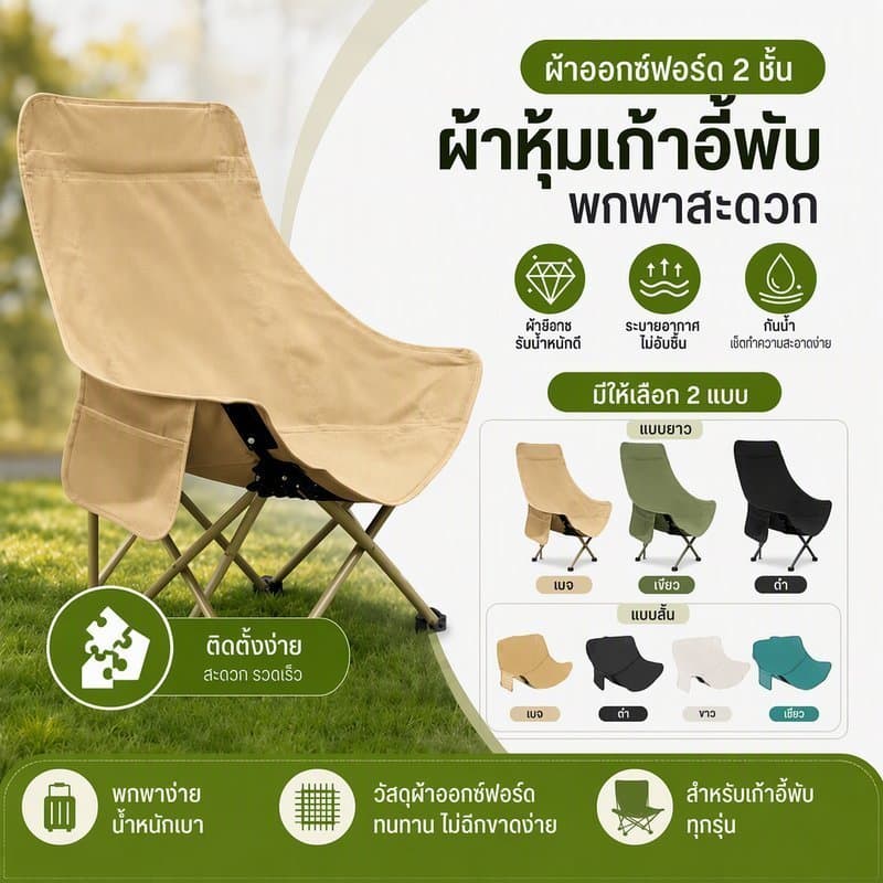ผ้าคลุมเก้าอี้แคมป์ปิ้ง พกพาสะดวก (แต่ผ้าเก้าอี้ไม่รวมโครง) กันน้ํา กันความชื้น ได้…