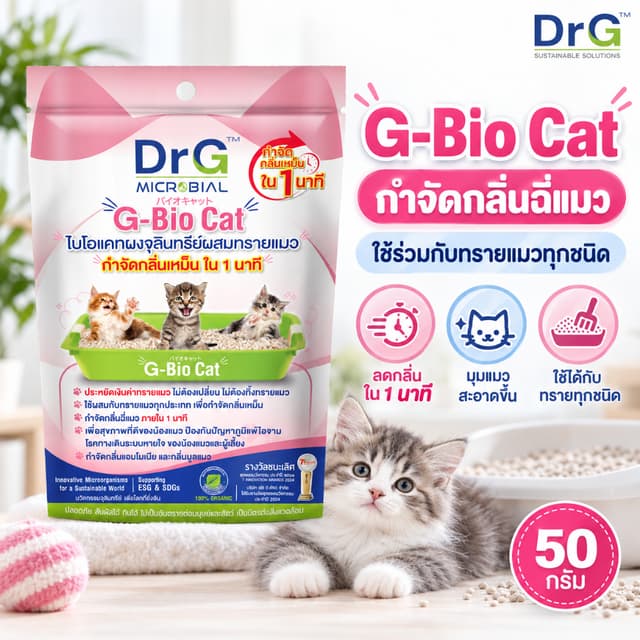 กําจัดกลิ่นกระบะทรายจากฉี่และอึแมว ช่วยลดกลิ่นแอมโมเนีย จุลินทรีย์ธรรมชาติ G-Bio Cat 50g.