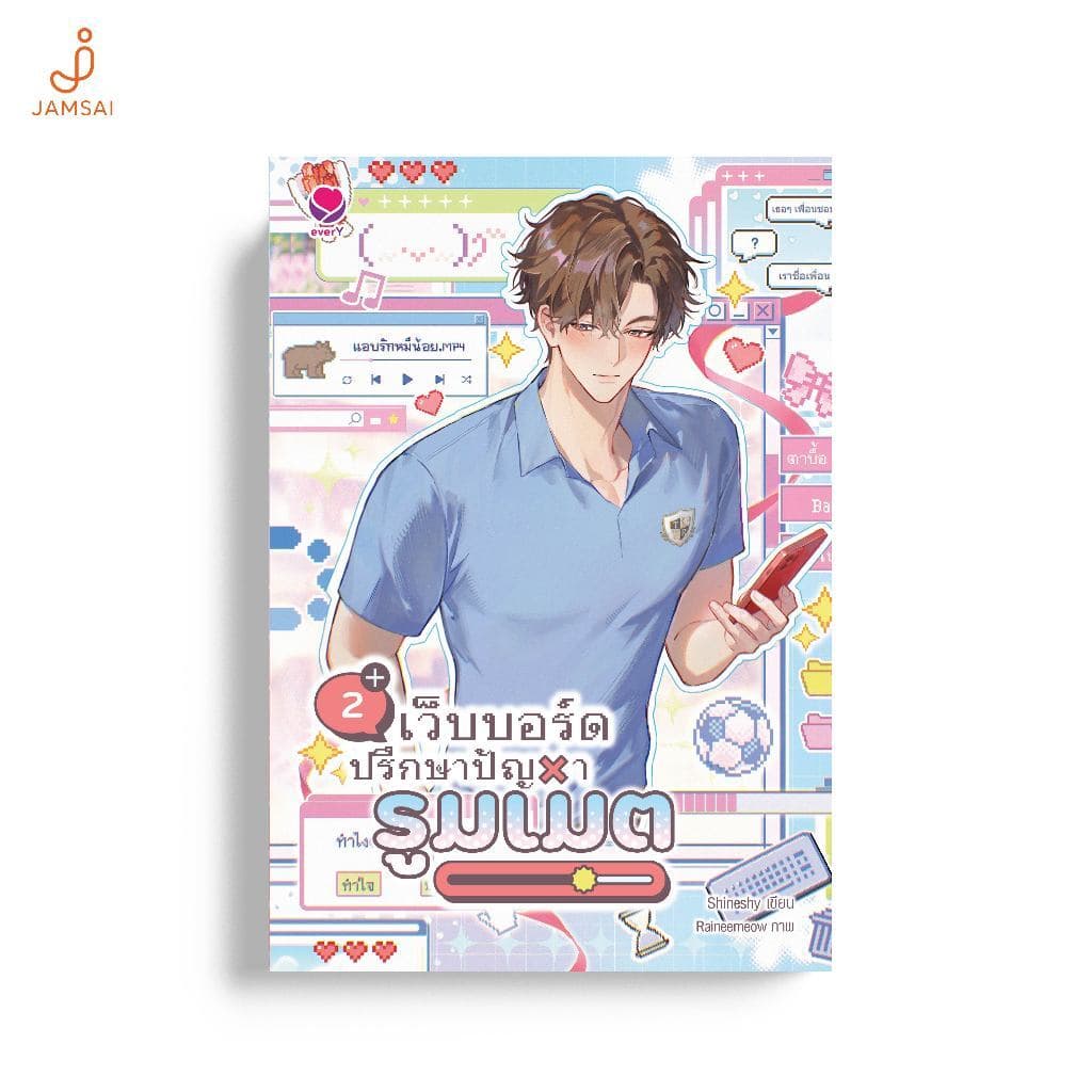 everY หนังสือ เว็บบอร์ดปรึกษาปัญหารูมเมต เล่ม 2 (เล่มจบ)