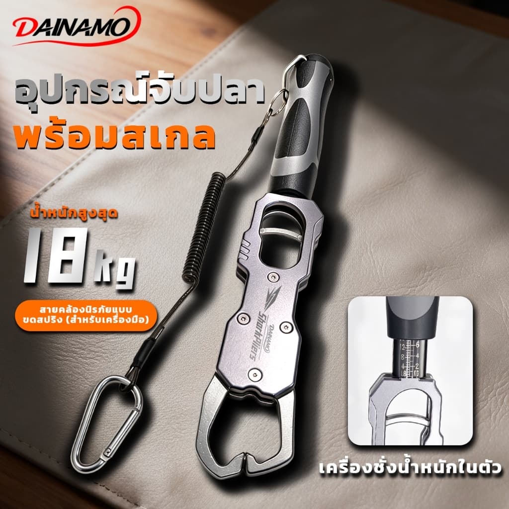 DAINAMO กริปเปอร์ตกปลา ชั่งได้ 18KG อะลูมิเนียม กันสนิม เปิด-ปิดมือเดียว 360° สายสลิงกันตก