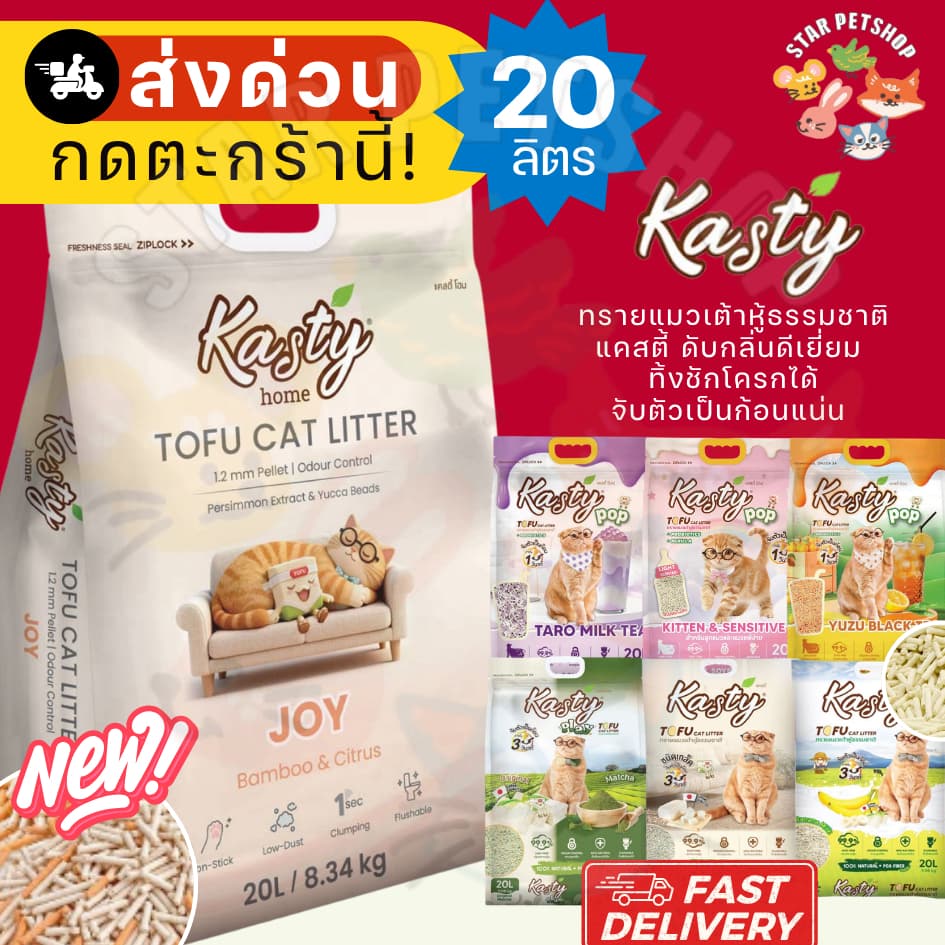 {FS} Kasty แคสตี้ ทรายแมวเต้าหู้ ขนาด20ลิตร ดับกลิ่นดีเยี่ยม ทิ้งชักโครกได้ จับตัวเป็นก้อนแน่น