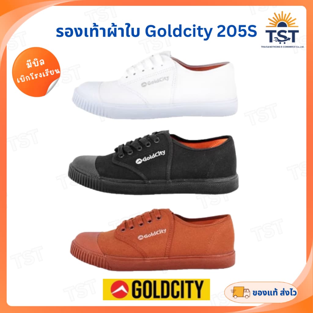 รองเท้าผ้าใบนักเรียน โกลด์ซิตี้ GOLDCITY 205S พื้นยางแท้ กันลื่น ไซส์ 28-45 ออกบิลเบิกได้ ของแท้