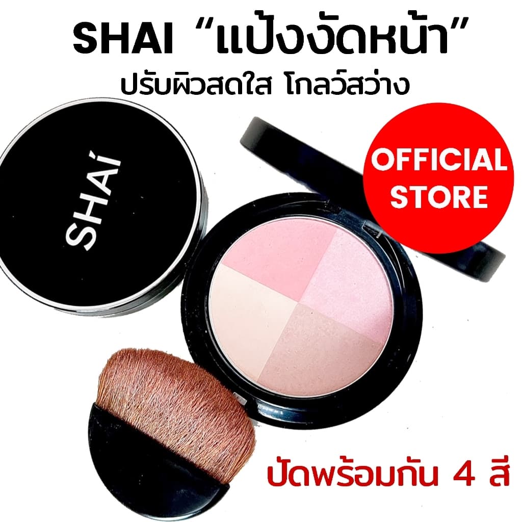 แป้งโทนอัพ งัดหน้า 4 สี ปรับผิวให้สว่าง โกลว์ใส SHAI BRIGHT&GLOW 4 COLORS POWDER แป้งตลับ