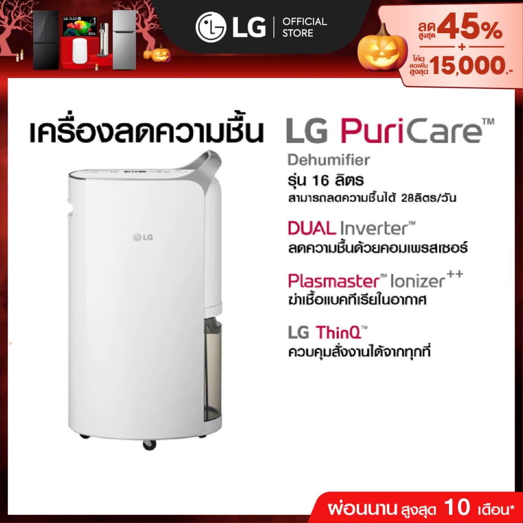 LG เครื่องลดความชื้น PuriCare Dehumidifier 16 รุ่น MD16GQSA1 16 ลิตร *ส่งฟรี*