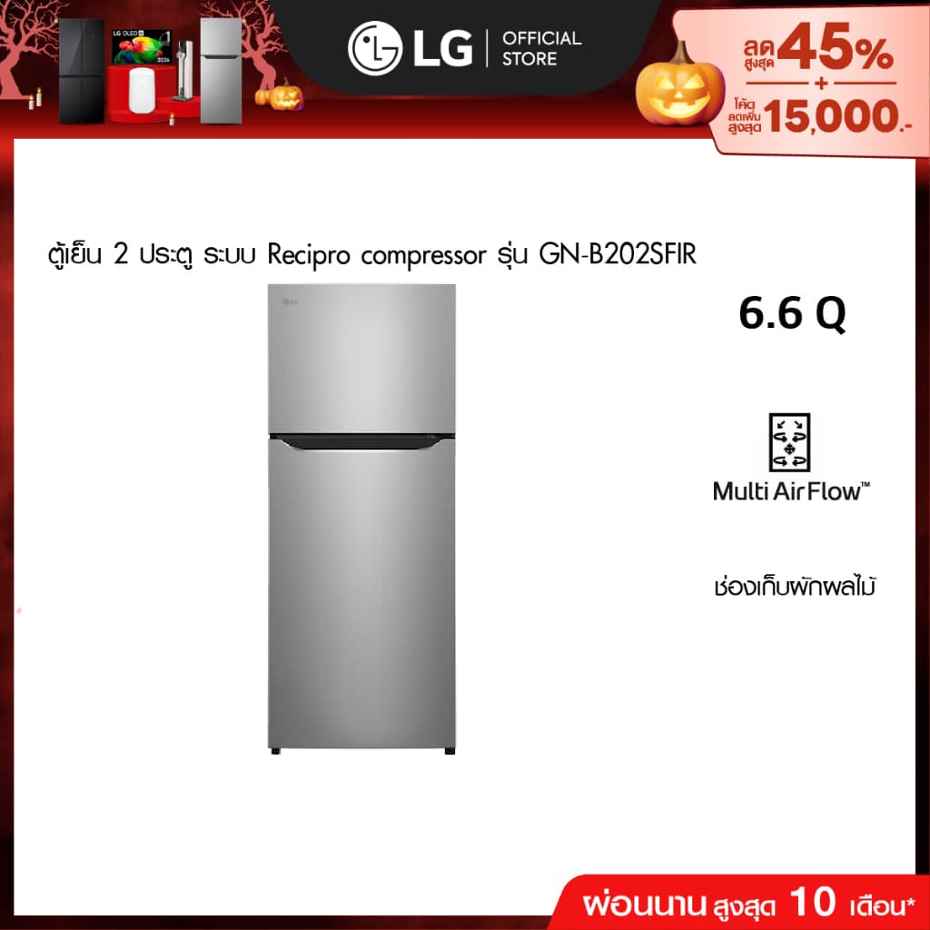 LG ตู้เย็น 2 ประตู 6.6 คิว รุ่น GN-B202SFIR ระบบ Recipro compressor *ส่งฟรี*