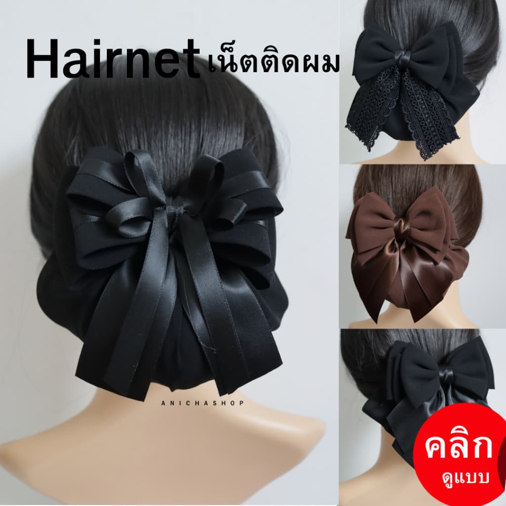 เน็ตติดผม ขนาดกลาง โบว์ติดผม เน็ตติดผมสีดํา สีน้ําตาล