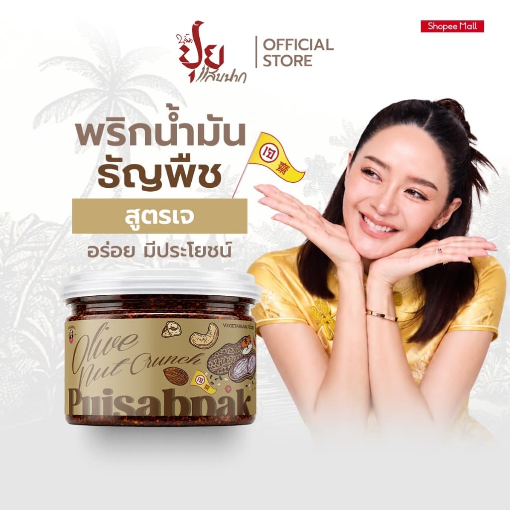 ปุยแสบปาก พริกน้ํามันธัญพืช ไขมันดี มีโปรตีน เจทานได้ รูปที่ 1