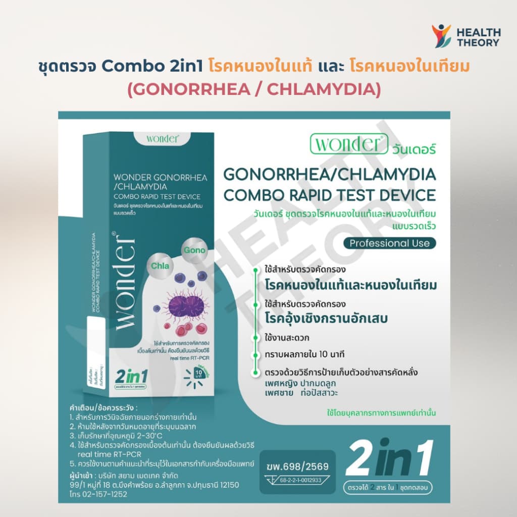 WONDER ชุดตรวจหนองในแท้ หนองในเทียม Gonorrhea Chlamydia 2in1 Combo Rapid Test