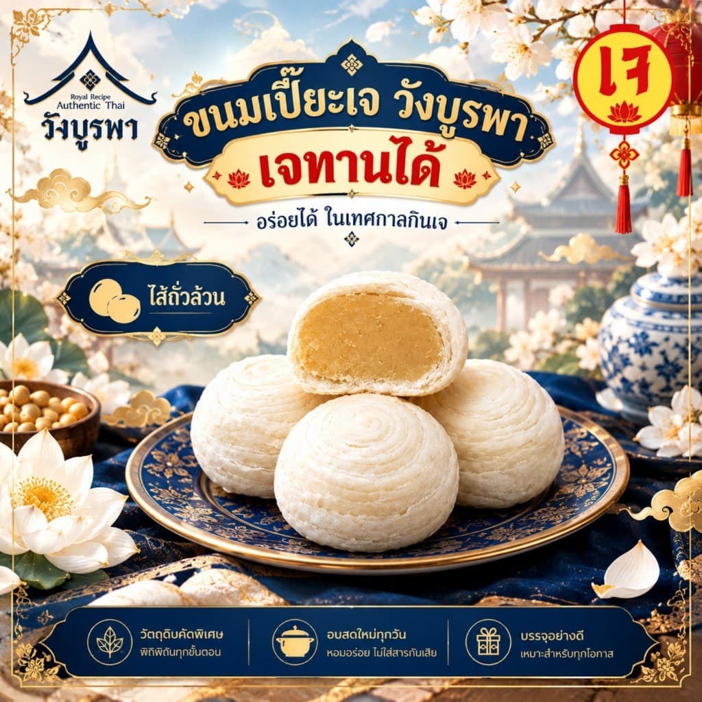 ขนมเปี๊ยะไส้ถั่ว ขนมเปี๊ยะวังบูรพา ขนมเปี๊ยะเจทานได้ ขนมเปี๊ยะกุหลาบ ไส้ถั่วล้วน แพ็ค 4 ชิ้น 120 กรัม