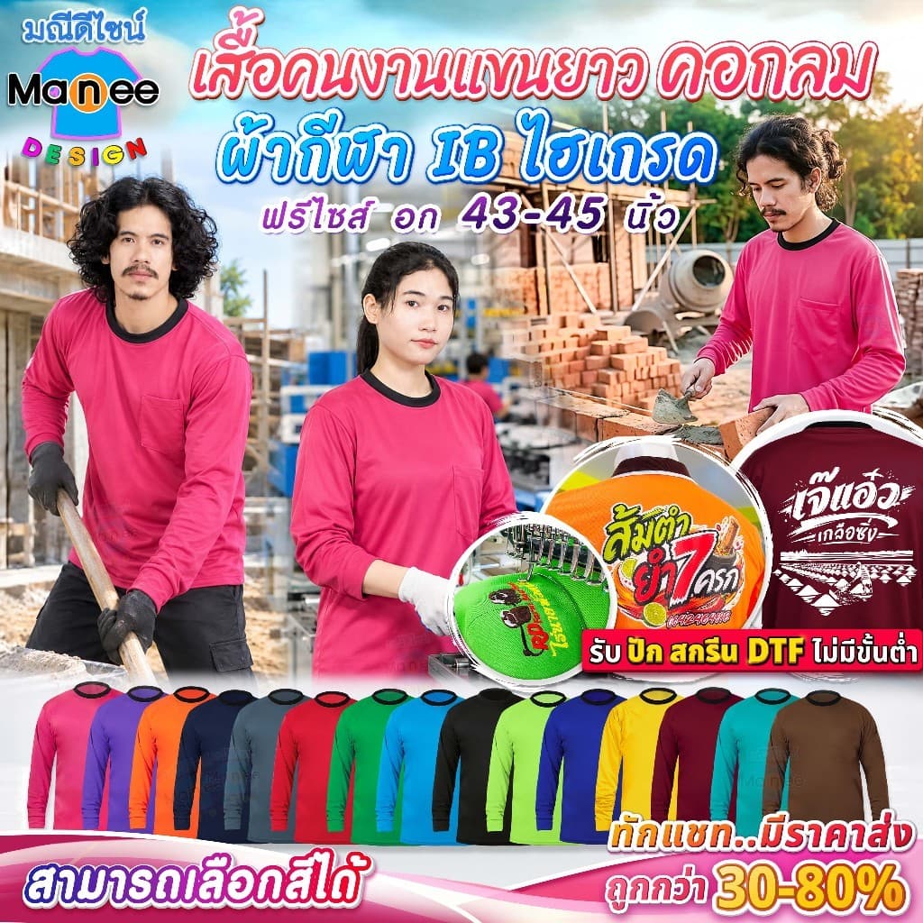 เสื้อคนงานแขนยาว เสื้อปุ๋ย คอกลม ฟรีไซส์ มีราคาส่ง พร้อมส่ง