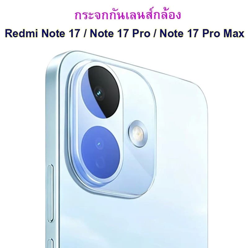 กระจกกันรอยกล้อง Xiaomi Redmi Note 17 / Note 17 Pro / Note 17 Pro Max ฟิล์มกล้อง กันเลนส์กล้อง Redmi Note17Pro