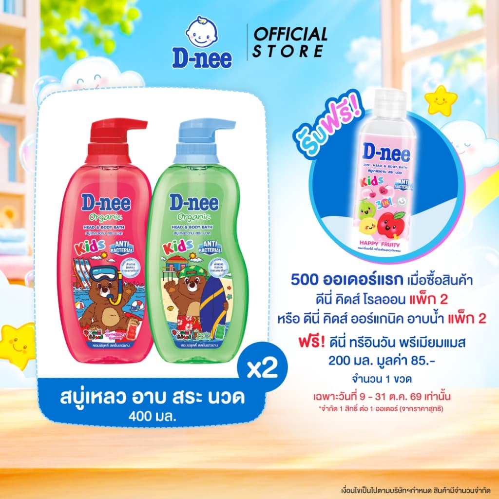 D-nee ดีนี่ คิดส์ ออร์แกนิค สบู่เหลวอาบสระและนวด x จอลลี่แบร์ 400 มล.