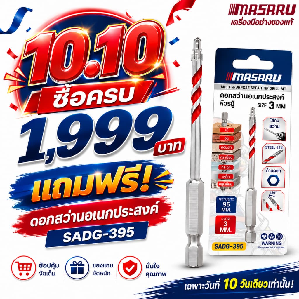 MASARU โปรโมชัน 10.10 ซื้อครบ 1,999 บาท รับฟรี SADG-395 ดอกสว่านอเนกประสงค์ ของแถมจํานวนจํากัด