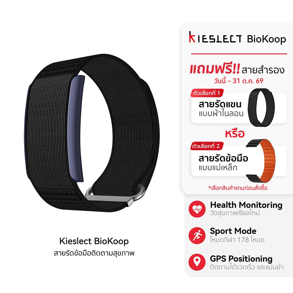 Kieslect BioKoop Smart Health Tracker สายรัดข้อมือติดตามสุขภาพ ตรวจสุขภาพ 24 ชม. ใช้งานได้ 21 วัน -1Y