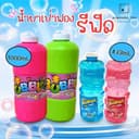 น้ํายาเป่าฟอง ขวดใหญ่1000ml./473ml. เป่าฟองบับเบิ้ล ของเล่นเด็ก