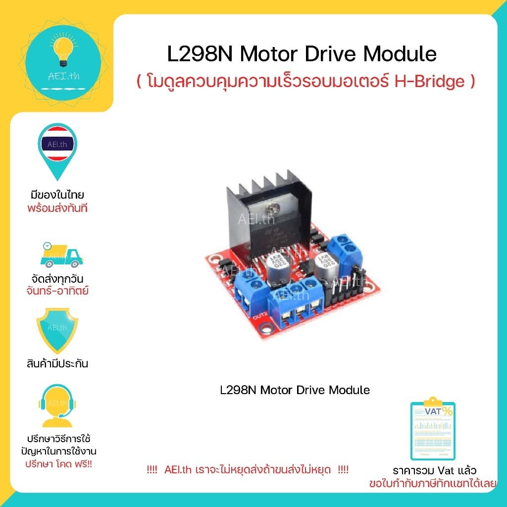 L298N โมดูลขับมอเตอร์ Motor Driver สําหรับ Arduino และบอร์ดอื่นๆ มีของในไทยพร้อมส่งทันที !!!!!