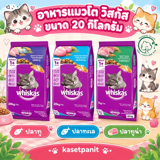 Whiskas วิสกัส อาหารเม็ดสําหรับแมวโต 20 kg.