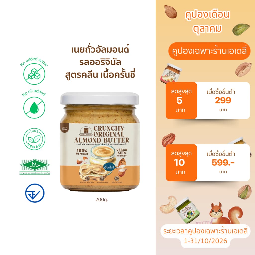 (พร้อมส่ง)เนยถั่วอัลมอนด์ คลีน100% รสออริจินัล เนื้อครั้นชี่ Crunchy Almond butter เนยอัลมอนด์แบบครั้นชี่…
