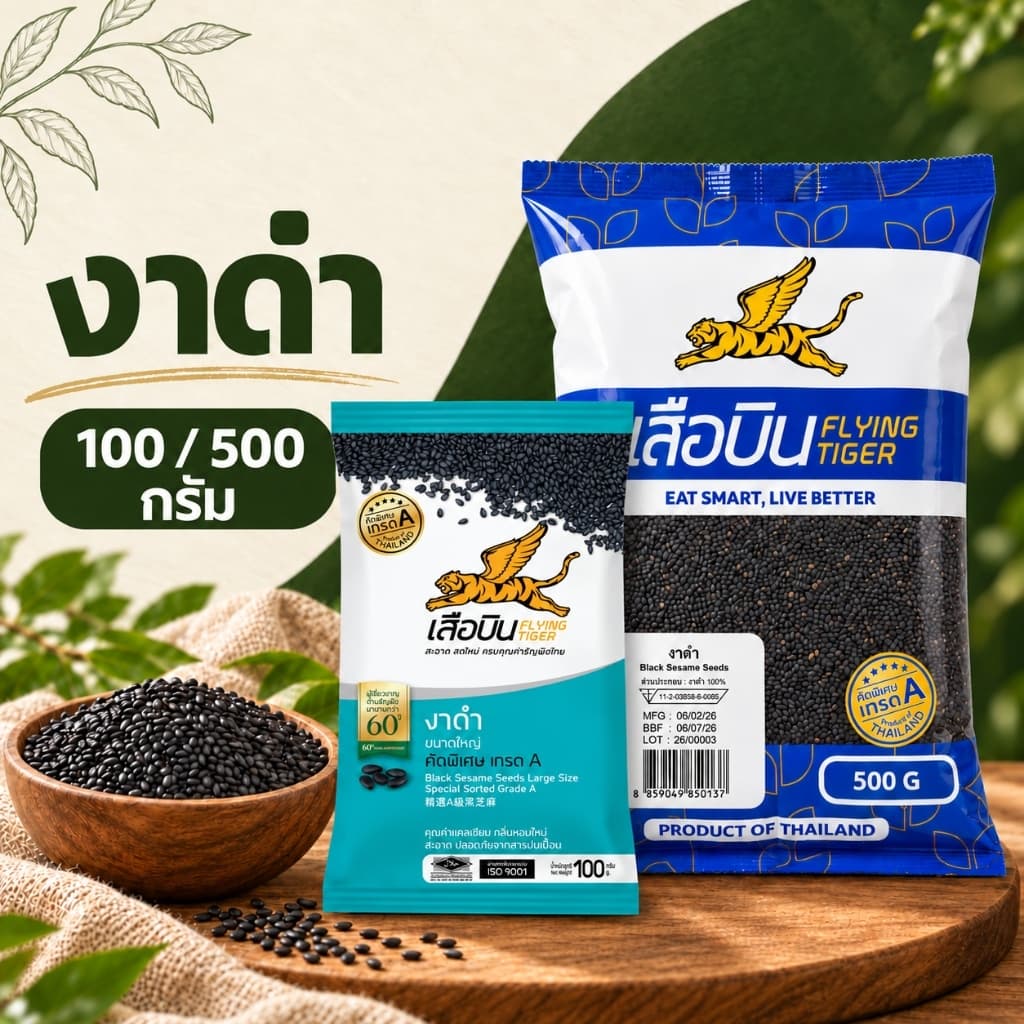 ตราเสือ บินงาดําดิบ มี2ขนาดให้เลือก 100กรัม และ 500 กรัมกรัม | Black Sesame Seeds งาดํา คัดสะอาด… รูปที่ 1