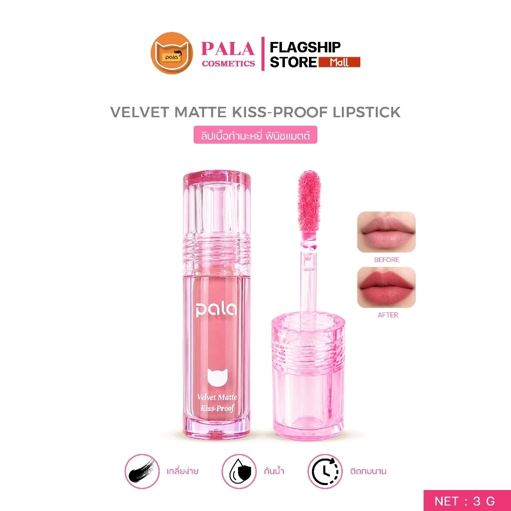 PALA ลิป เนื้อกํามะหยี่ ฟินิชแมทต์ VELVET MATTE KISS-PROOF LIPSTICK กันน้ํา ติดทน เกลี่ยง่าย 10เฉดสี 3g…
