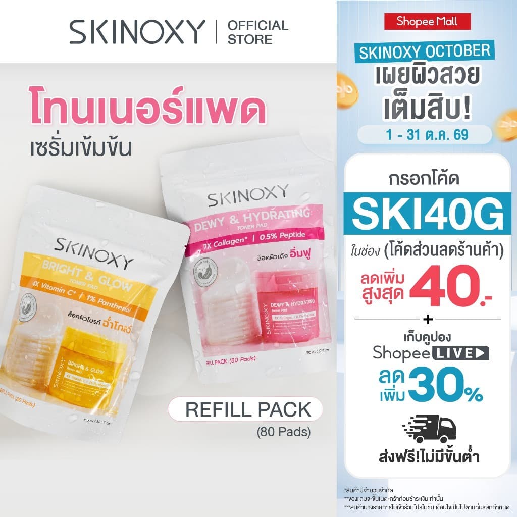 SKINOXY Toner Pad Refill โทนเนอร์แพด รีฟิลแพ็ค สุดคุ้ม ขนาด 80 แผ่น (มีให้เลือก 2 สูตร)