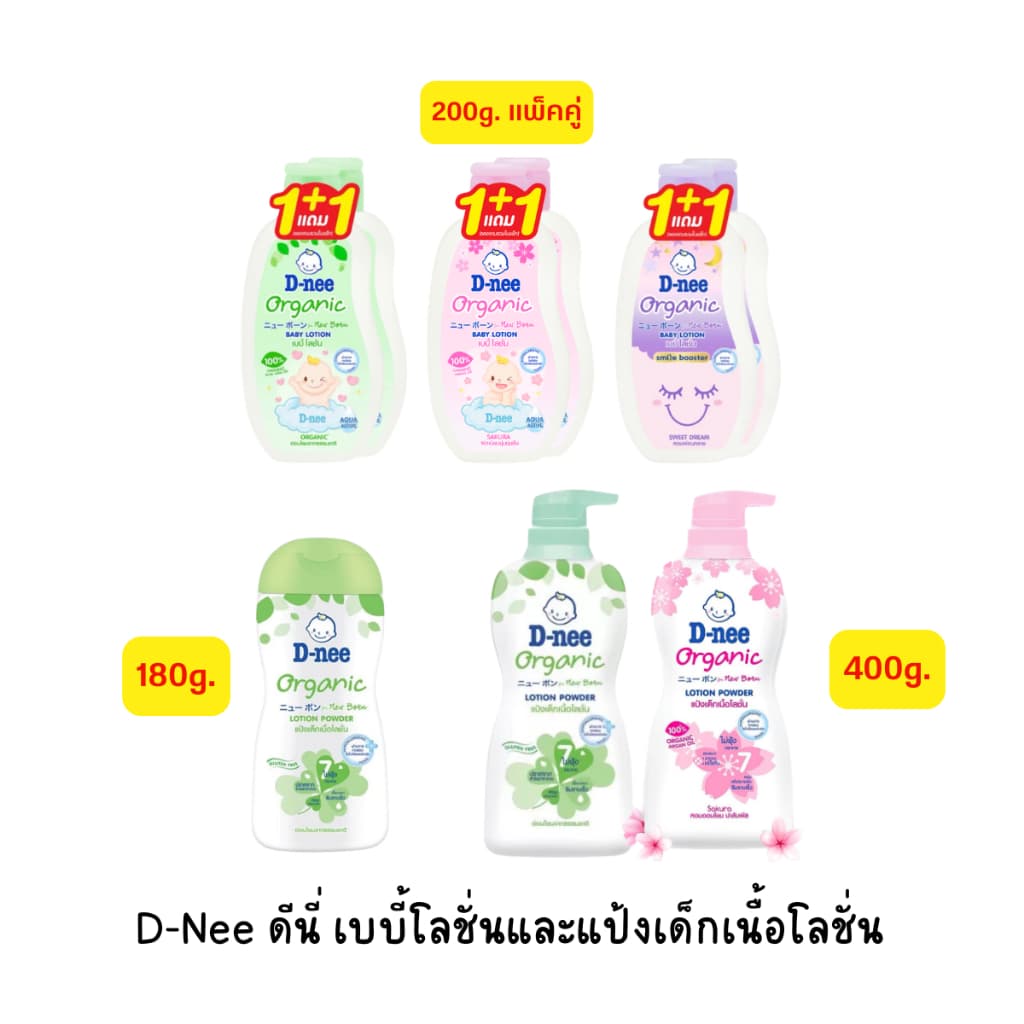D-NEE ดีนี่ เบบี้โลชั่นและแป้งเด็กเนื้อโลชั่น ขนาด180/200/400ml. [004]